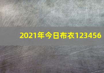 2021年今日布衣123456