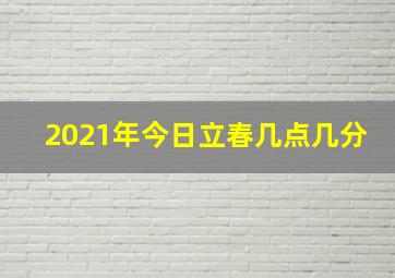 2021年今日立春几点几分