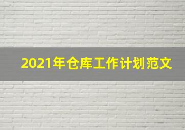 2021年仓库工作计划范文