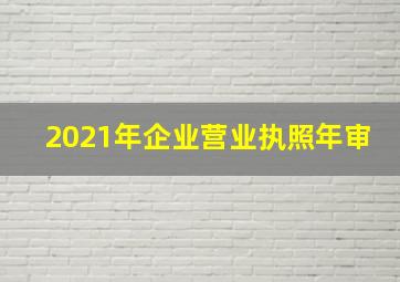 2021年企业营业执照年审