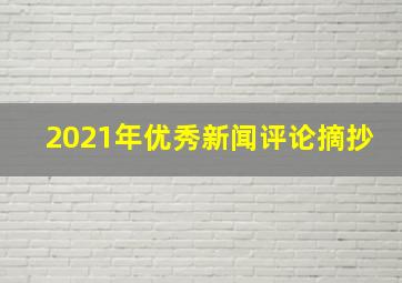 2021年优秀新闻评论摘抄