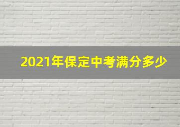 2021年保定中考满分多少