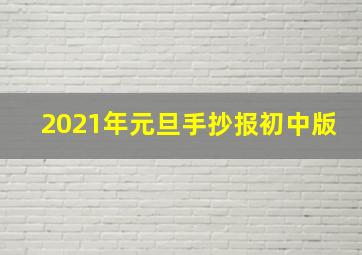 2021年元旦手抄报初中版