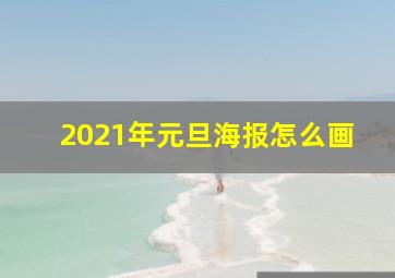 2021年元旦海报怎么画