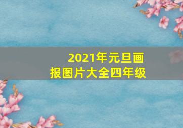 2021年元旦画报图片大全四年级