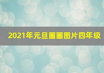 2021年元旦画画图片四年级