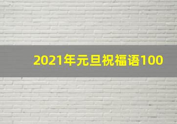 2021年元旦祝福语100