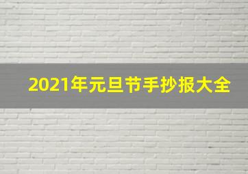 2021年元旦节手抄报大全