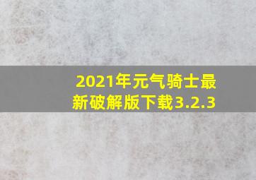 2021年元气骑士最新破解版下载3.2.3