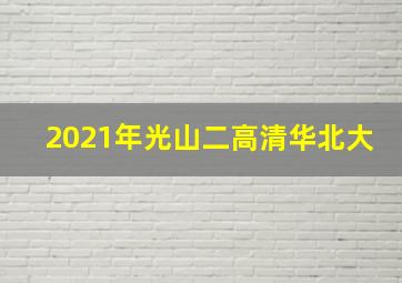 2021年光山二高清华北大