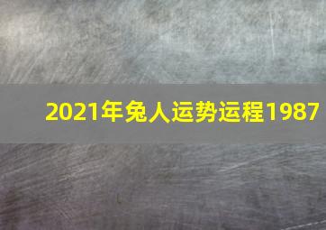 2021年兔人运势运程1987