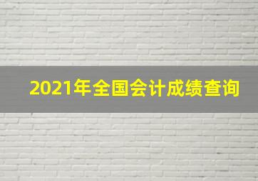 2021年全国会计成绩查询