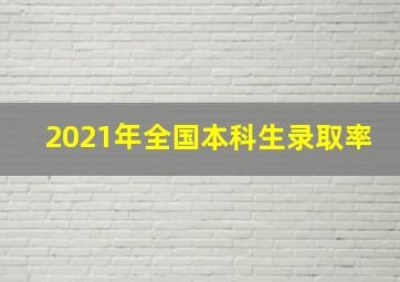 2021年全国本科生录取率