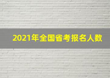 2021年全国省考报名人数