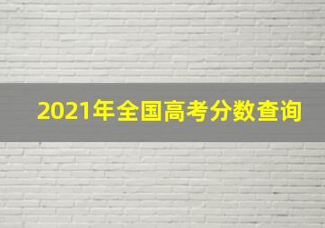 2021年全国高考分数查询