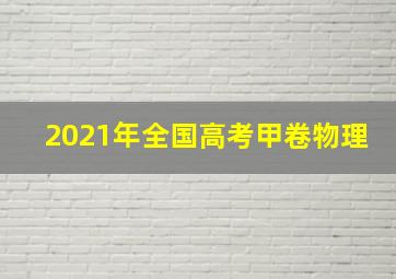 2021年全国高考甲卷物理