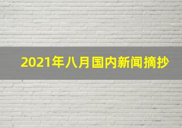 2021年八月国内新闻摘抄