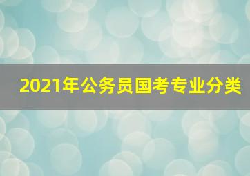 2021年公务员国考专业分类