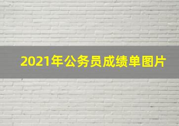 2021年公务员成绩单图片