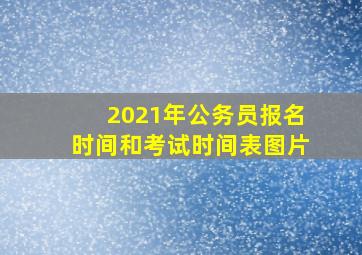 2021年公务员报名时间和考试时间表图片