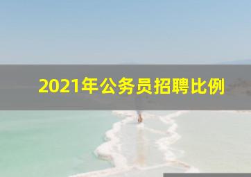 2021年公务员招聘比例