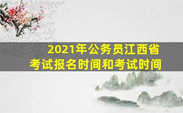 2021年公务员江西省考试报名时间和考试时间