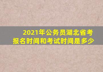 2021年公务员湖北省考报名时间和考试时间是多少