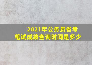 2021年公务员省考笔试成绩查询时间是多少