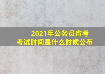 2021年公务员省考考试时间是什么时候公布