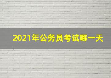 2021年公务员考试哪一天