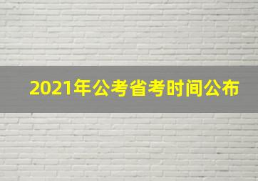 2021年公考省考时间公布