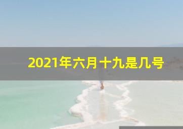 2021年六月十九是几号