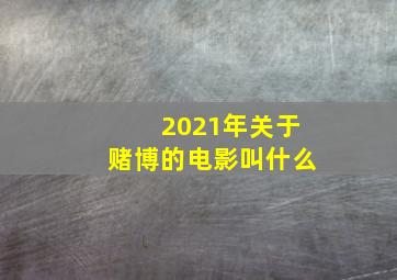 2021年关于赌博的电影叫什么