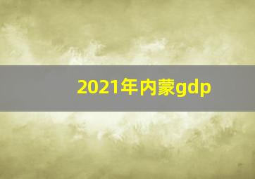 2021年内蒙gdp