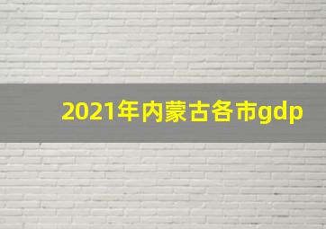 2021年内蒙古各市gdp