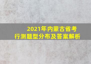 2021年内蒙古省考行测题型分布及答案解析