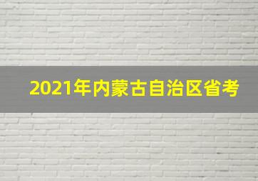 2021年内蒙古自治区省考