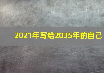 2021年写给2035年的自己