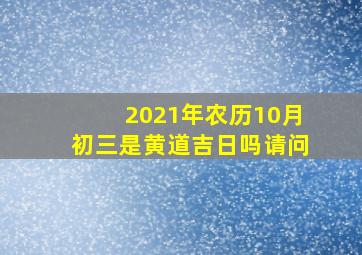 2021年农历10月初三是黄道吉日吗请问