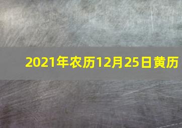 2021年农历12月25日黄历