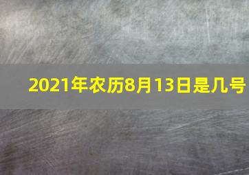 2021年农历8月13日是几号