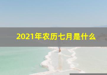 2021年农历七月是什么