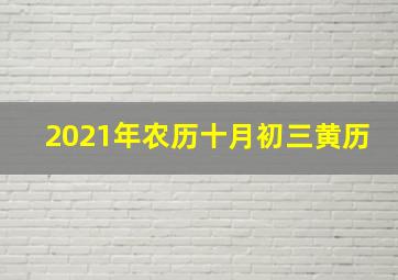 2021年农历十月初三黄历