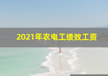 2021年农电工绩效工资