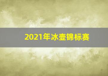 2021年冰壶锦标赛