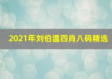 2021年刘伯温四肖八码精选