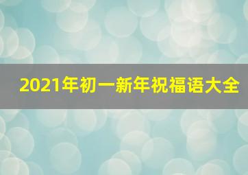 2021年初一新年祝福语大全