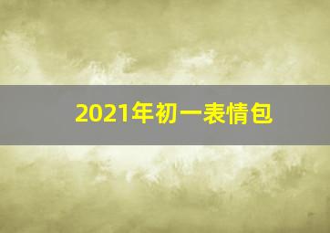 2021年初一表情包