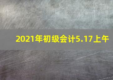 2021年初级会计5.17上午