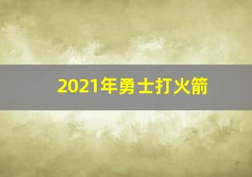 2021年勇士打火箭